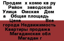 Продам 2х комю кв-ру  › Район ­ заводской › Улица ­ Омская › Дом ­ 1а › Общая площадь ­ 50 › Цена ­ 1 750 000 - Все города Недвижимость » Квартиры продажа   . Магаданская обл.,Магадан г.